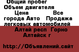  › Общий пробег ­ 78 000 › Объем двигателя ­ 1 600 › Цена ­ 25 000 - Все города Авто » Продажа легковых автомобилей   . Алтай респ.,Горно-Алтайск г.